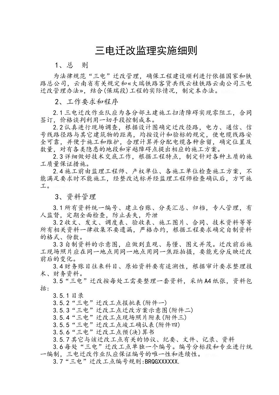 三电迁改管理办法与监理控制方法和措施_第1页