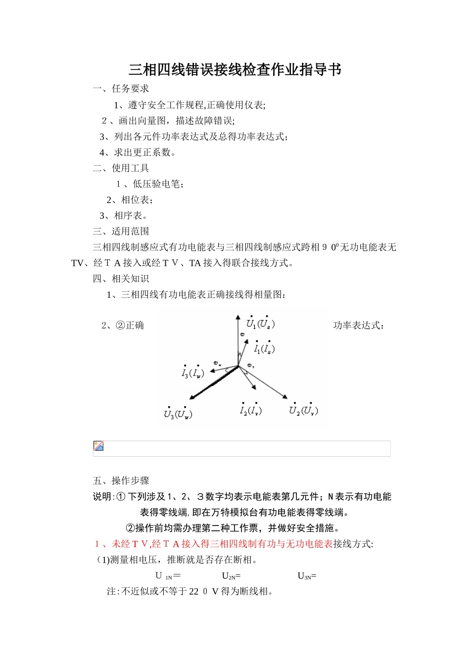 三相四线电能计量装置错误接线检查作业指导书_第1页