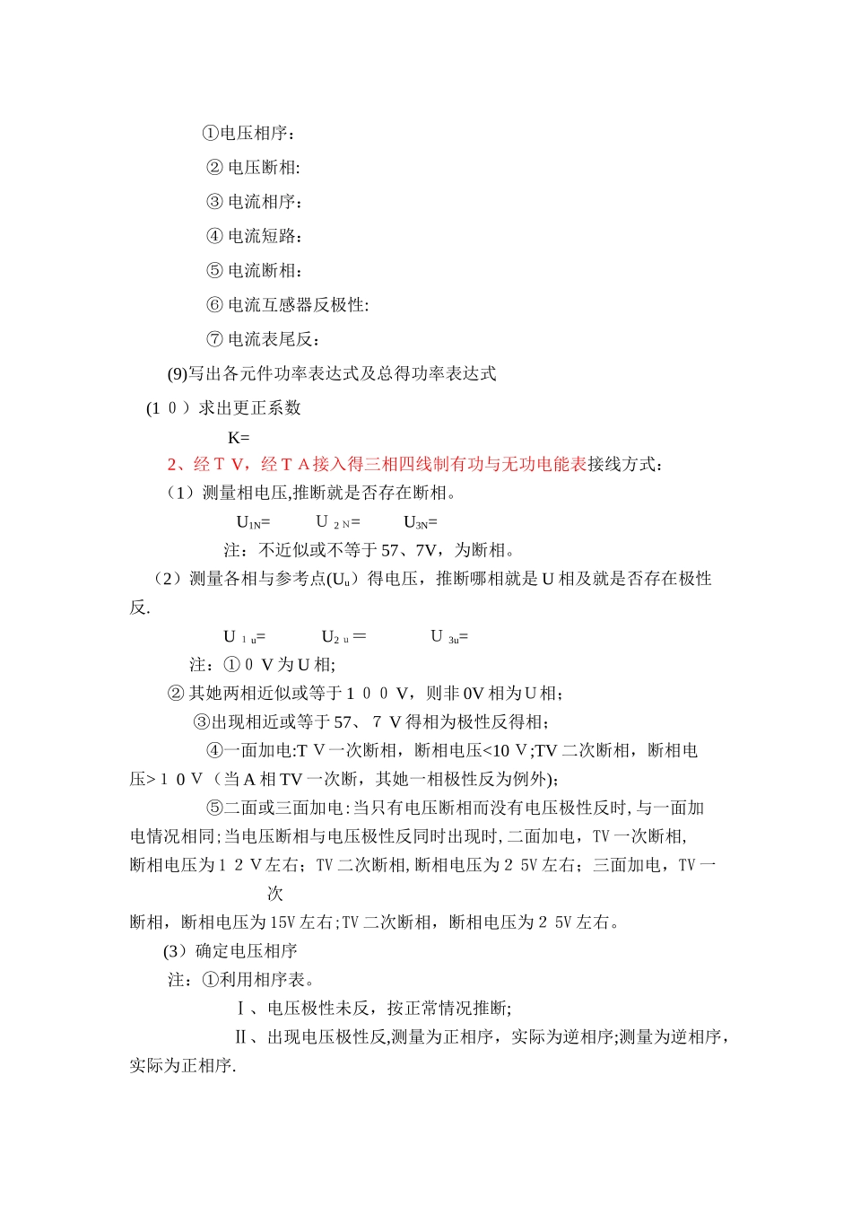 三相四线电能计量装置错误接线检查作业指导书_第3页