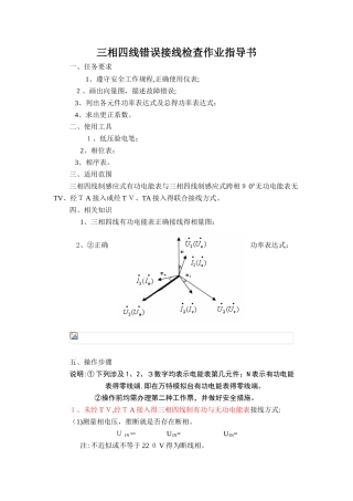 三相四线电能计量装置错误接线检查作业指导书