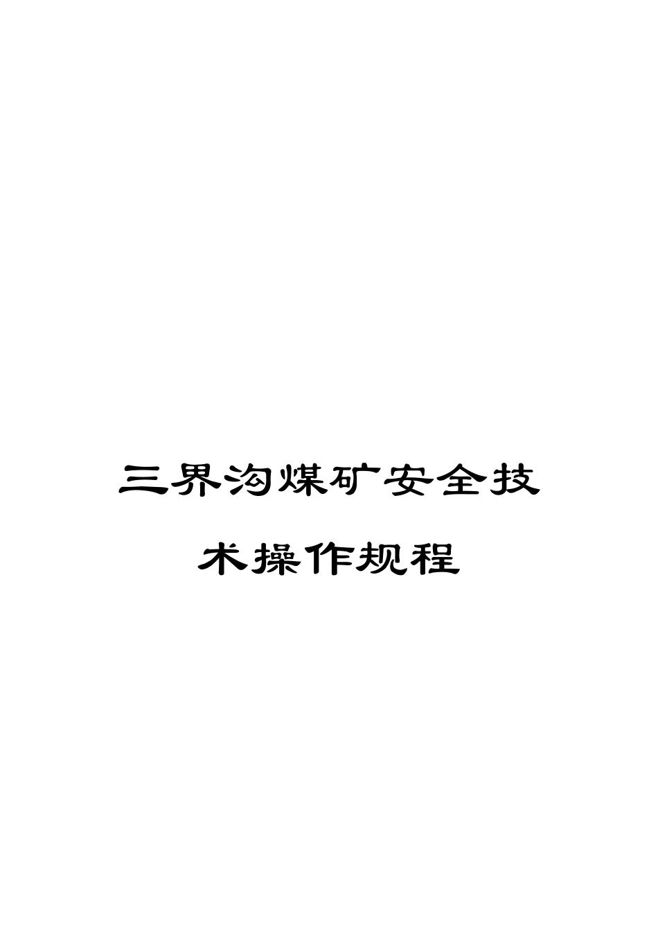 三界沟煤矿安全技术操作规程_第1页