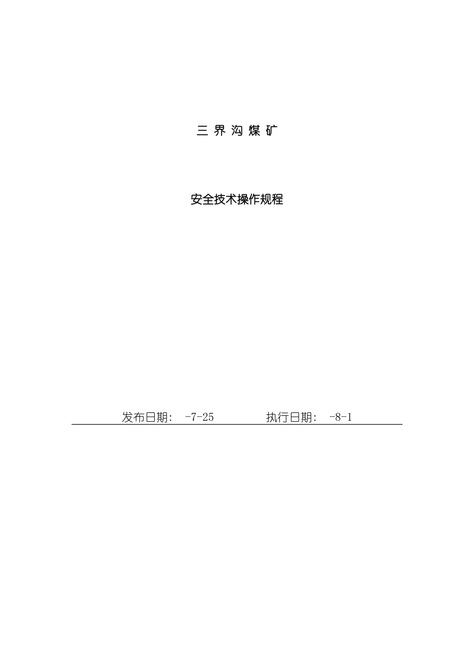 三界沟煤矿安全技术操作规程_第2页