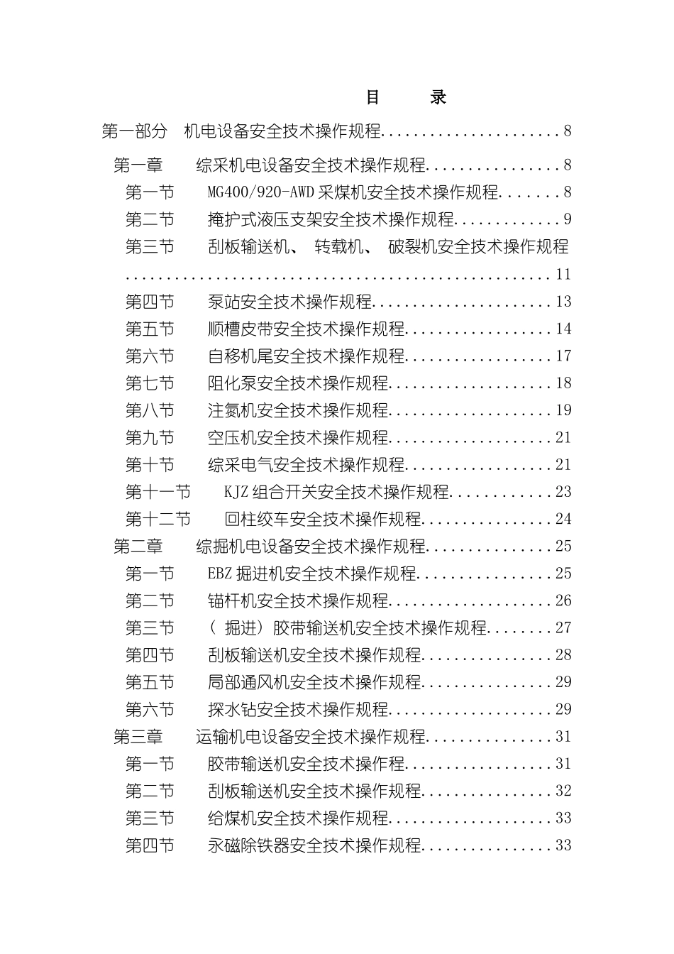 三界沟煤矿安全技术操作规程_第3页