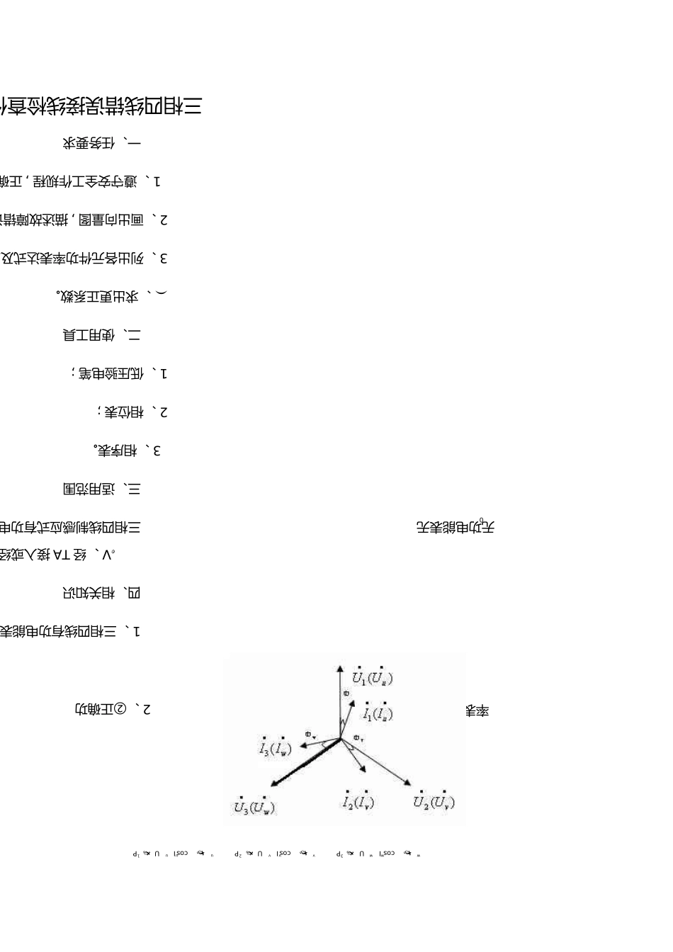 三相四线电能计量装置错误接线检查作业指导书_第1页