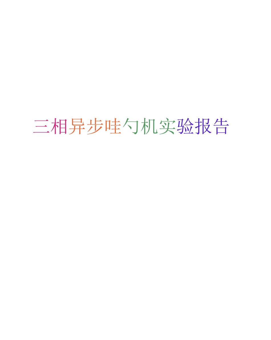 三相异步电动机实验报告_第1页