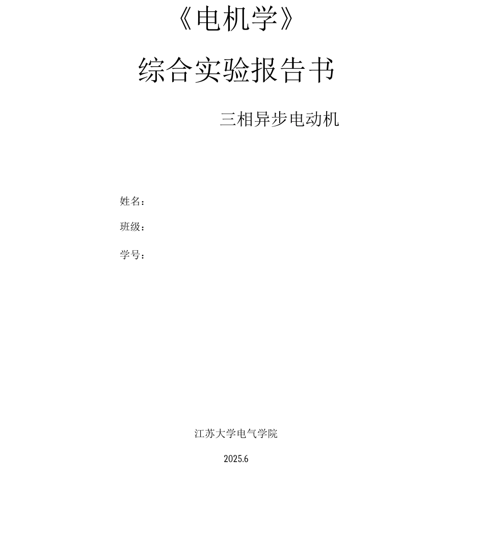 三相异步电动机实验报告_第2页