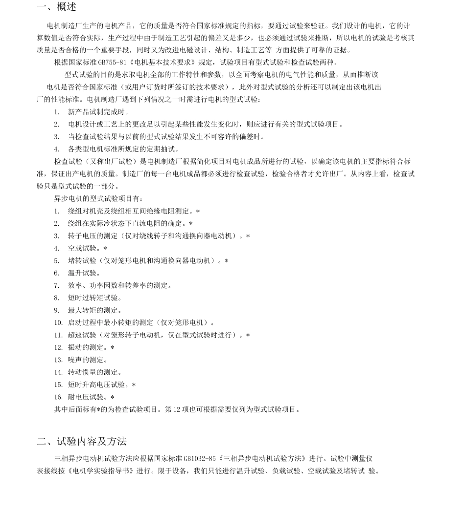 三相异步电动机实验报告_第3页