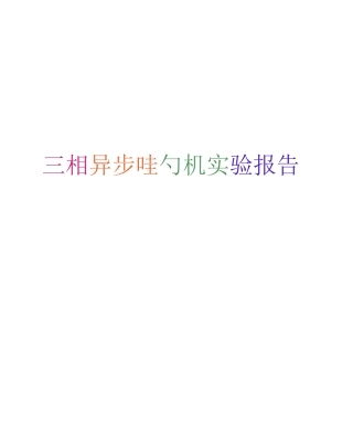 三相异步电动机实验报告