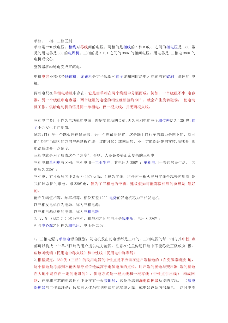 三相电、两相电、单相电的区别和联系_第1页