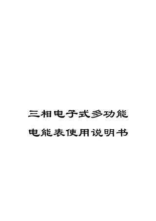 三相电子式多功能电能表使用说明书