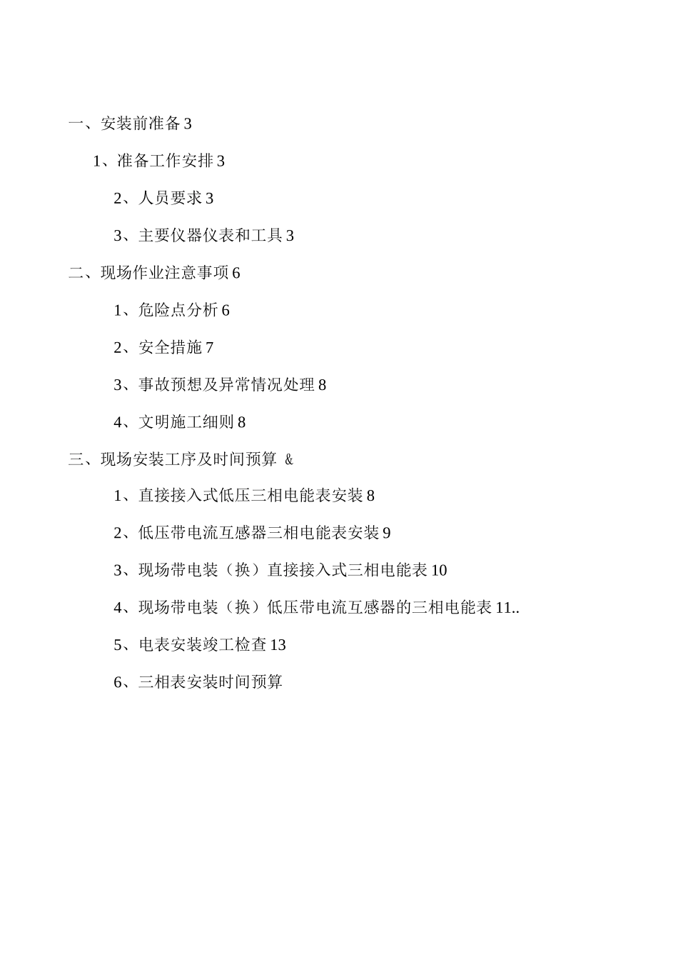 三相电能表及互感器安装施工方案_第2页