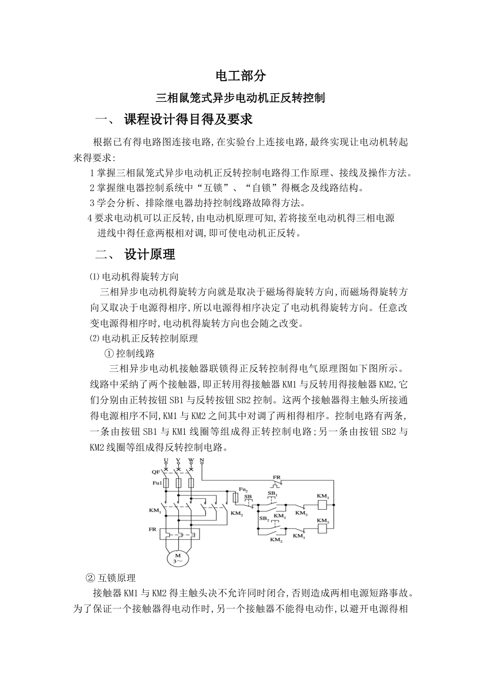 三相鼠笼式异步电动机正反转控制_第1页