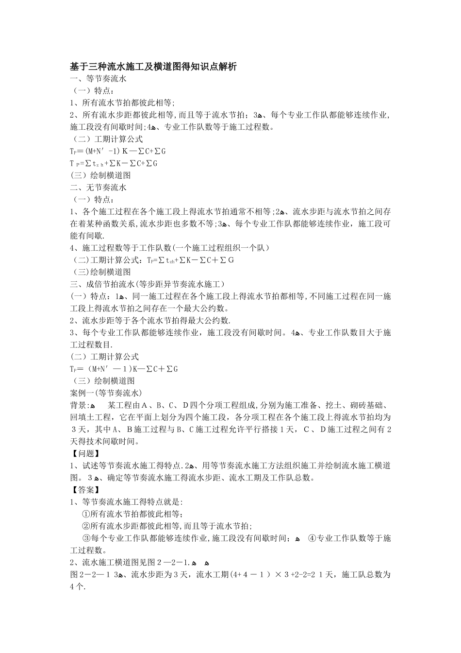 三种流水施工及横道图的知识点解析_第1页