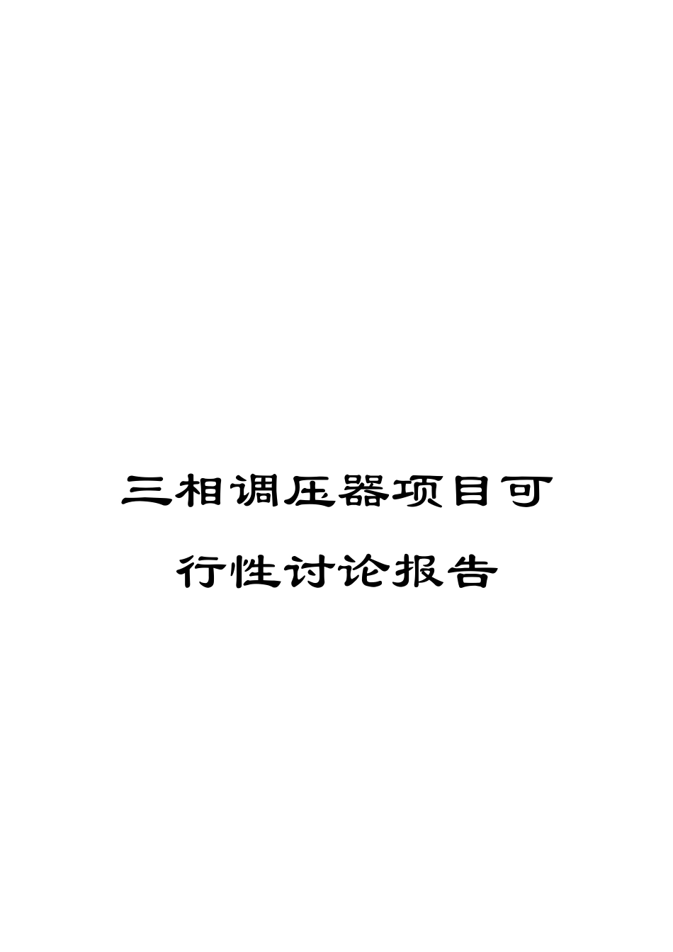 三相调压器项目可行性研究报告_第1页