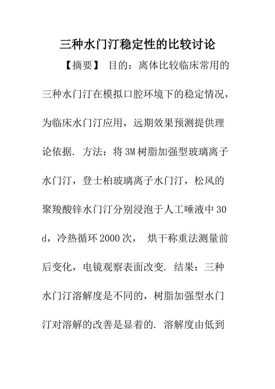 三种水门汀稳定性的比较研究_第1页
