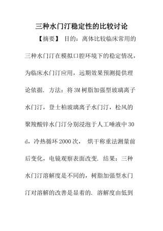 三种水门汀稳定性的比较研究