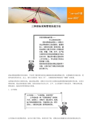 三种招标采购管理实战方法
