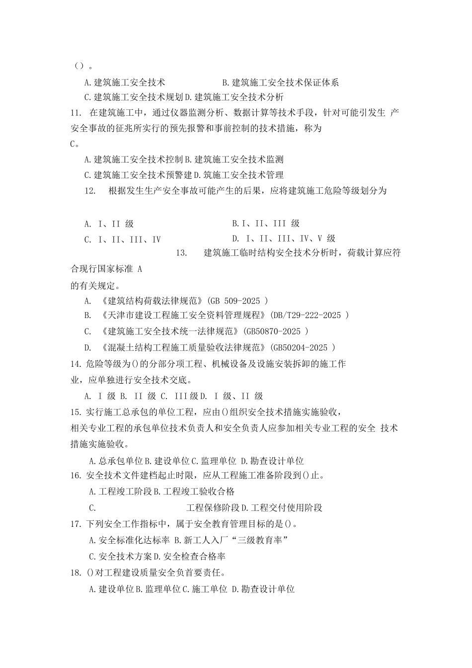 三类人员培训试卷B_第2页