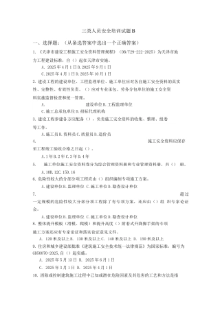 三类人员培训试卷B
