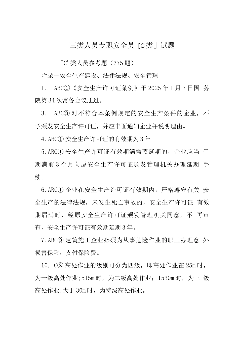 三类人员专职安全员C类试题_第1页