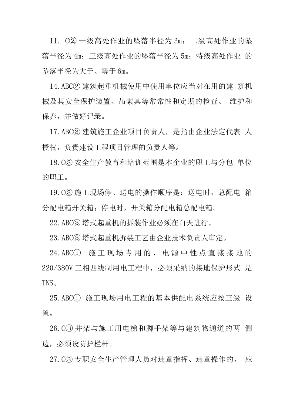 三类人员专职安全员C类试题_第2页