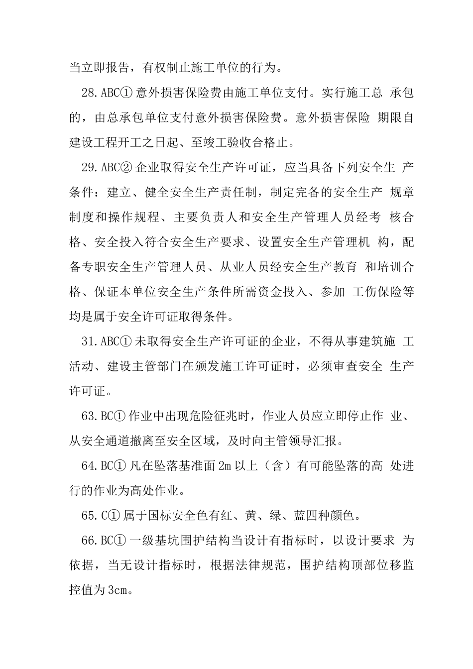 三类人员专职安全员C类试题_第3页