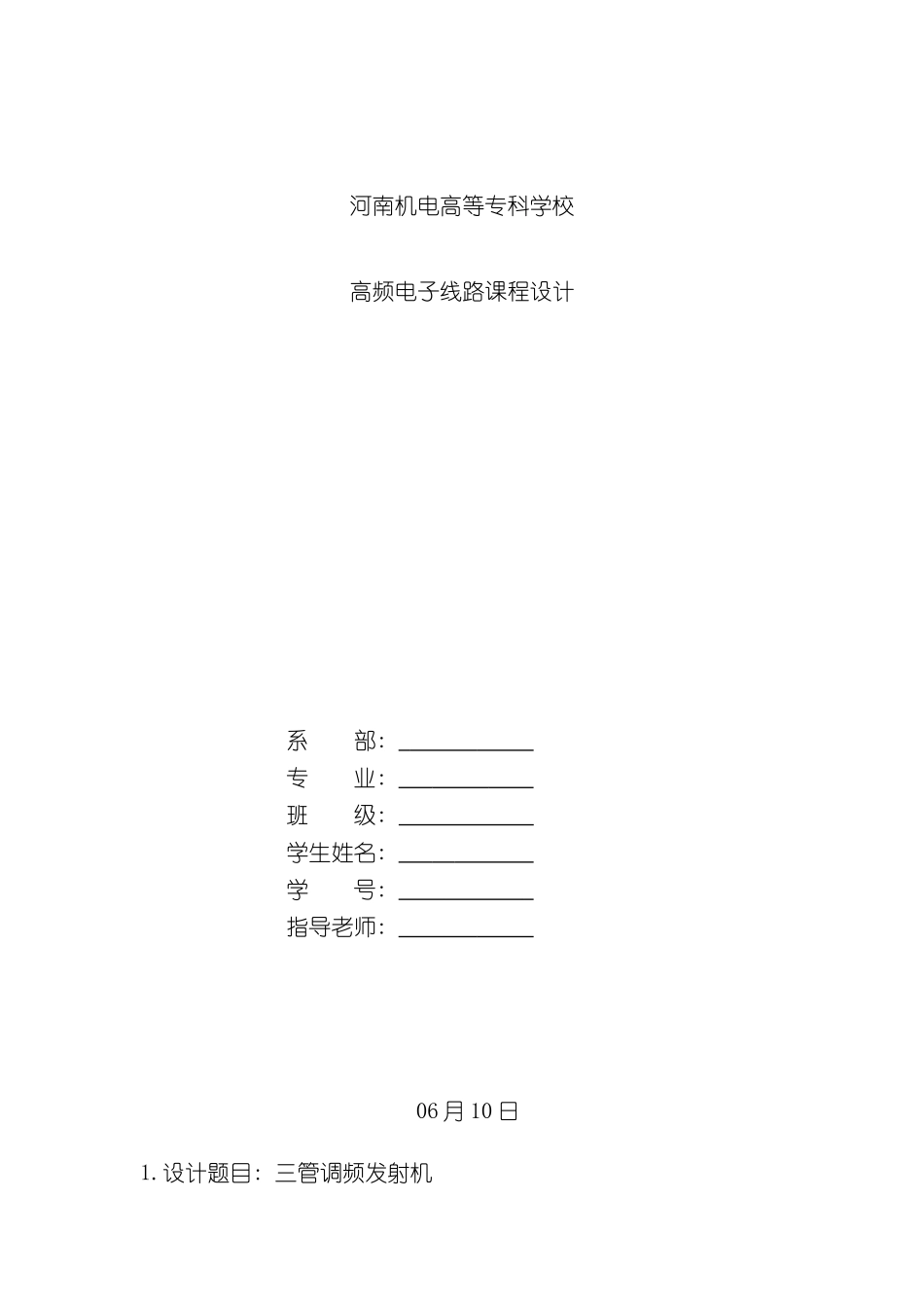 三管调频发射机高频电子线路课程设计报告_第3页