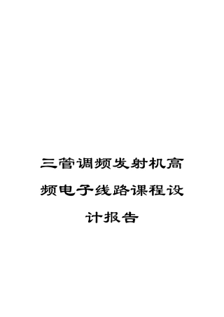 三管调频发射机高频电子线路课程设计报告