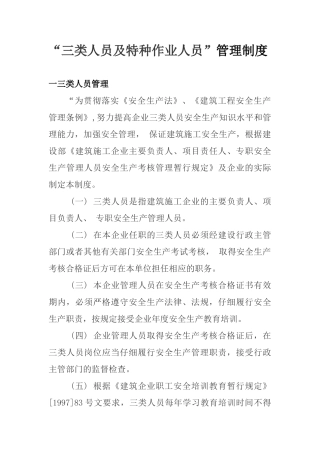 三类人员及特种作业人员管理制度