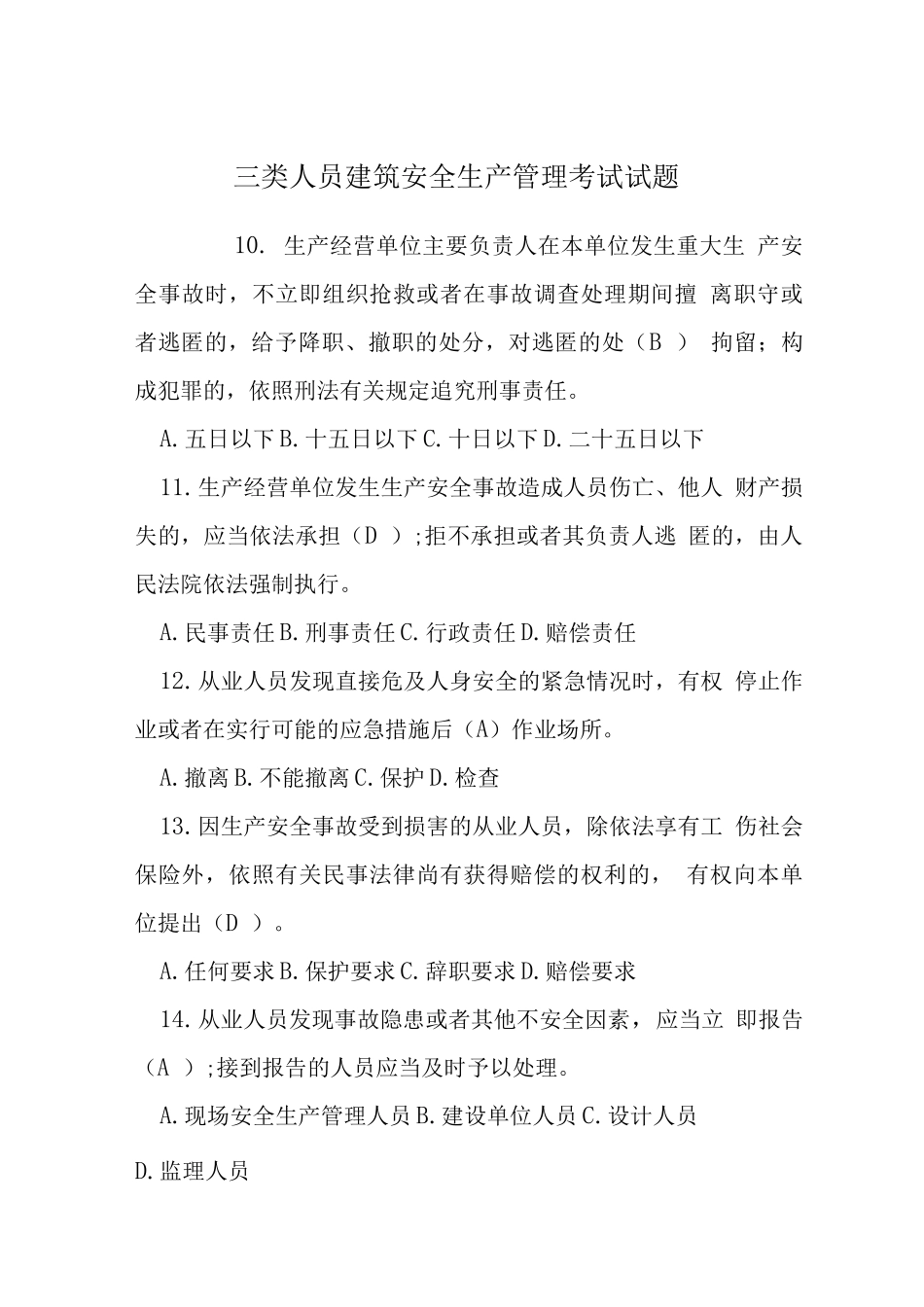 三类人员建筑安全生产管理考试试题_第1页
