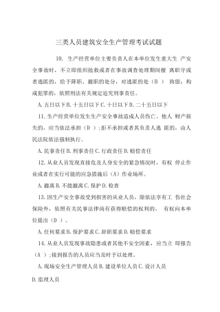 三类人员建筑安全生产管理考试试题