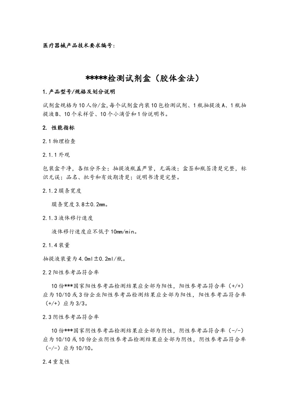 三类体外诊断试剂《产品技术要求》_第1页