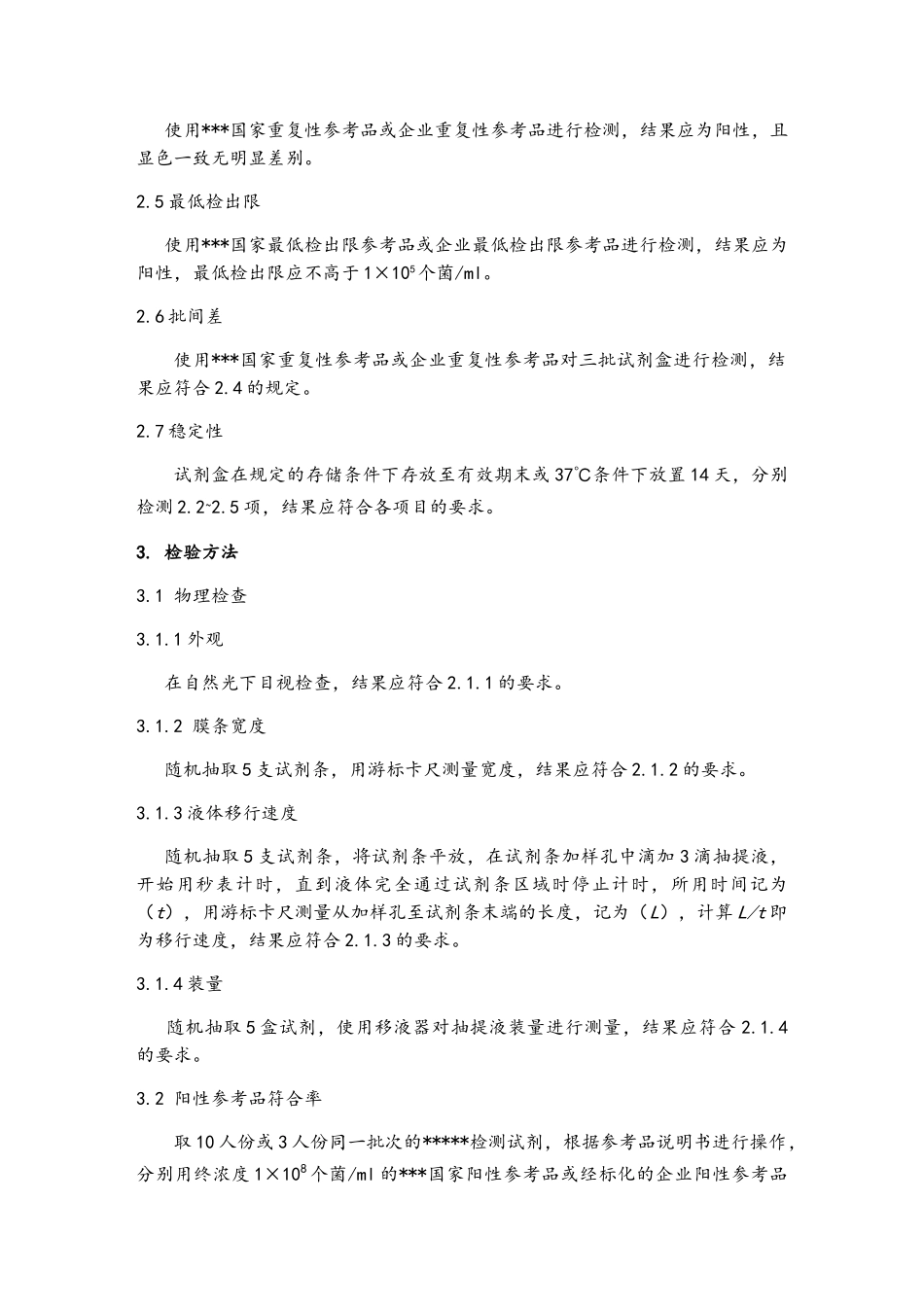 三类体外诊断试剂《产品技术要求》_第2页