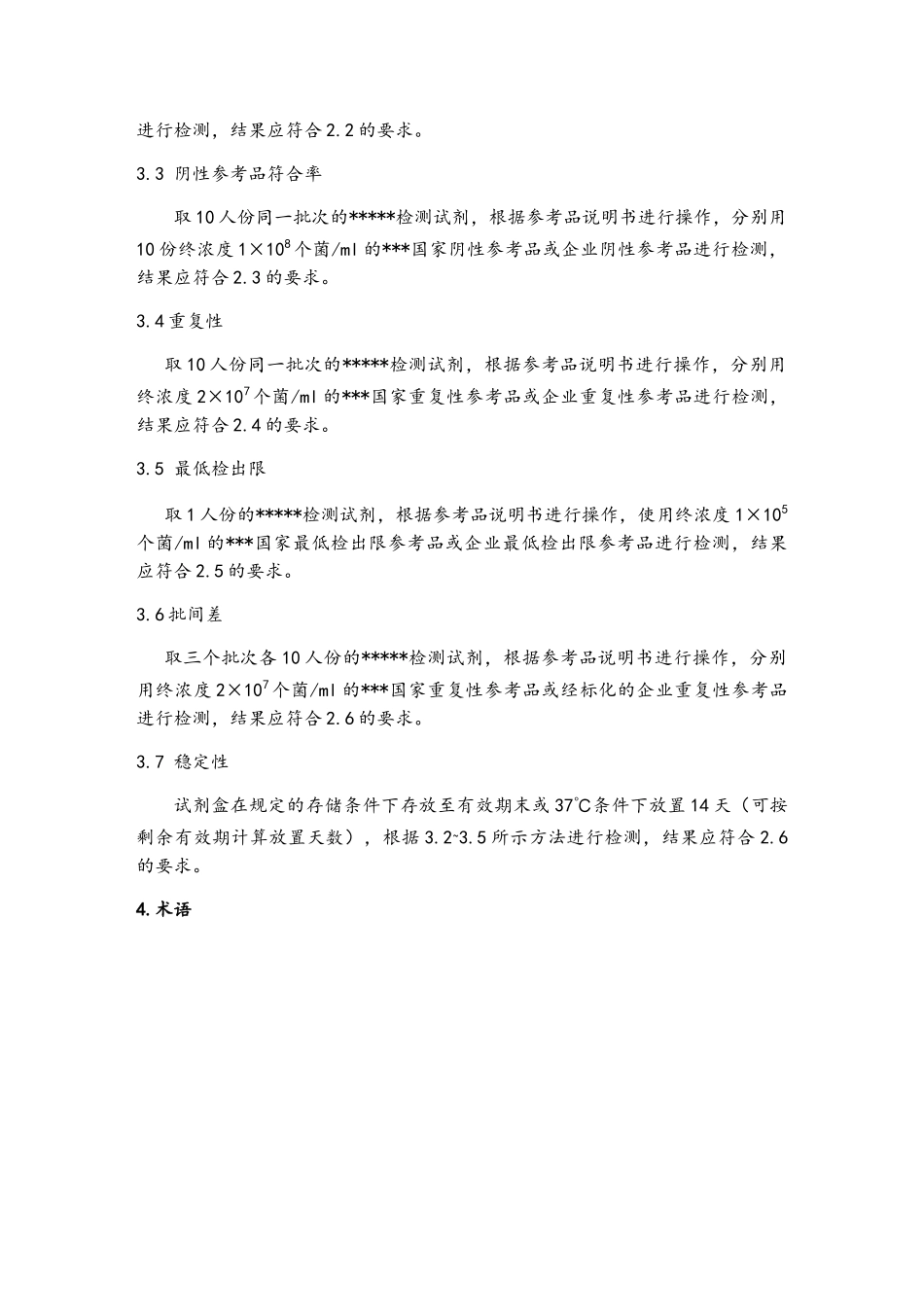 三类体外诊断试剂《产品技术要求》_第3页