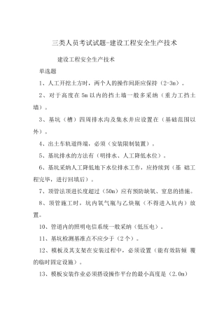 三类人员考试试题-建设工程安全生产技术
