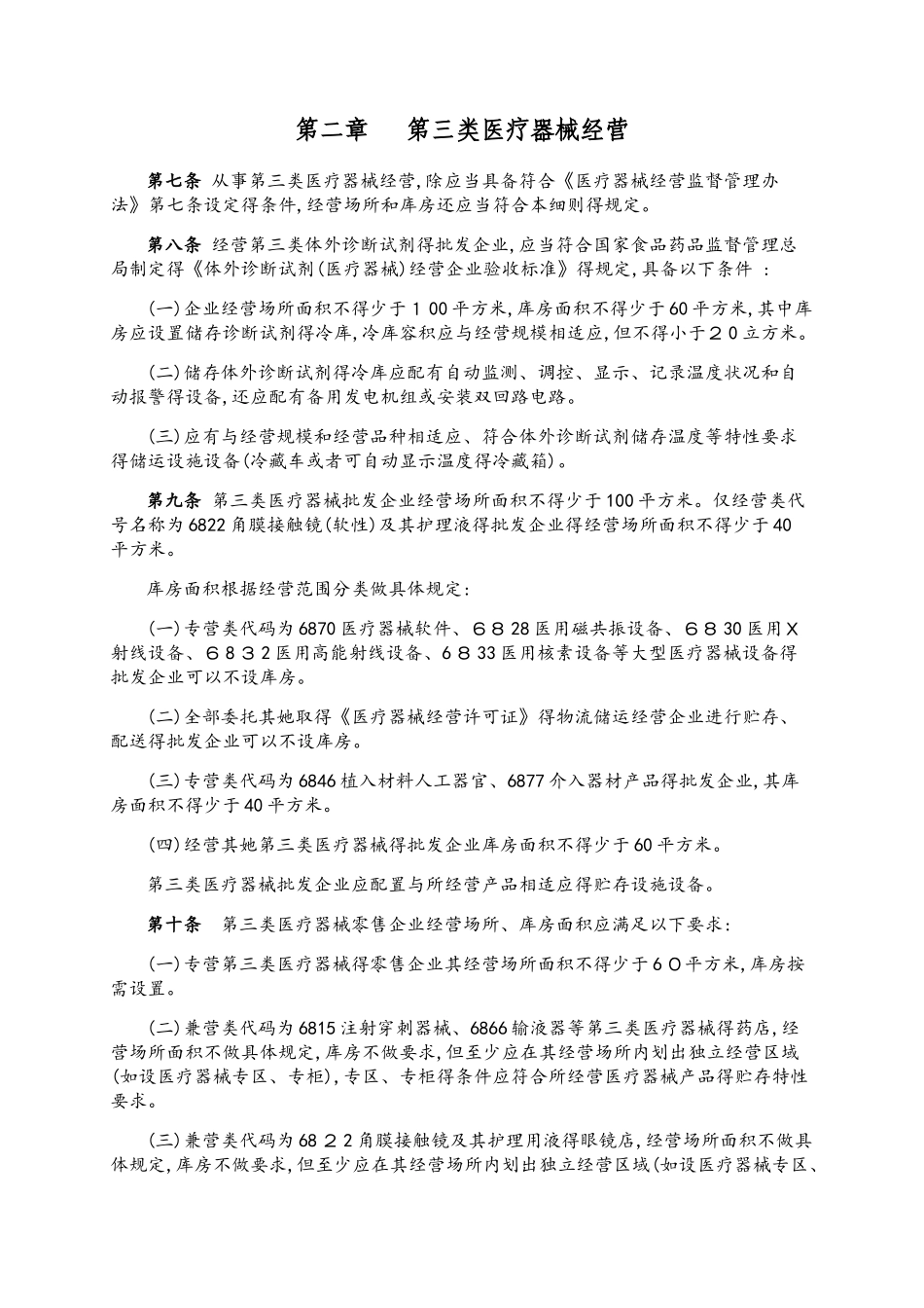 三类医疗器械经营监督管理细则_第1页