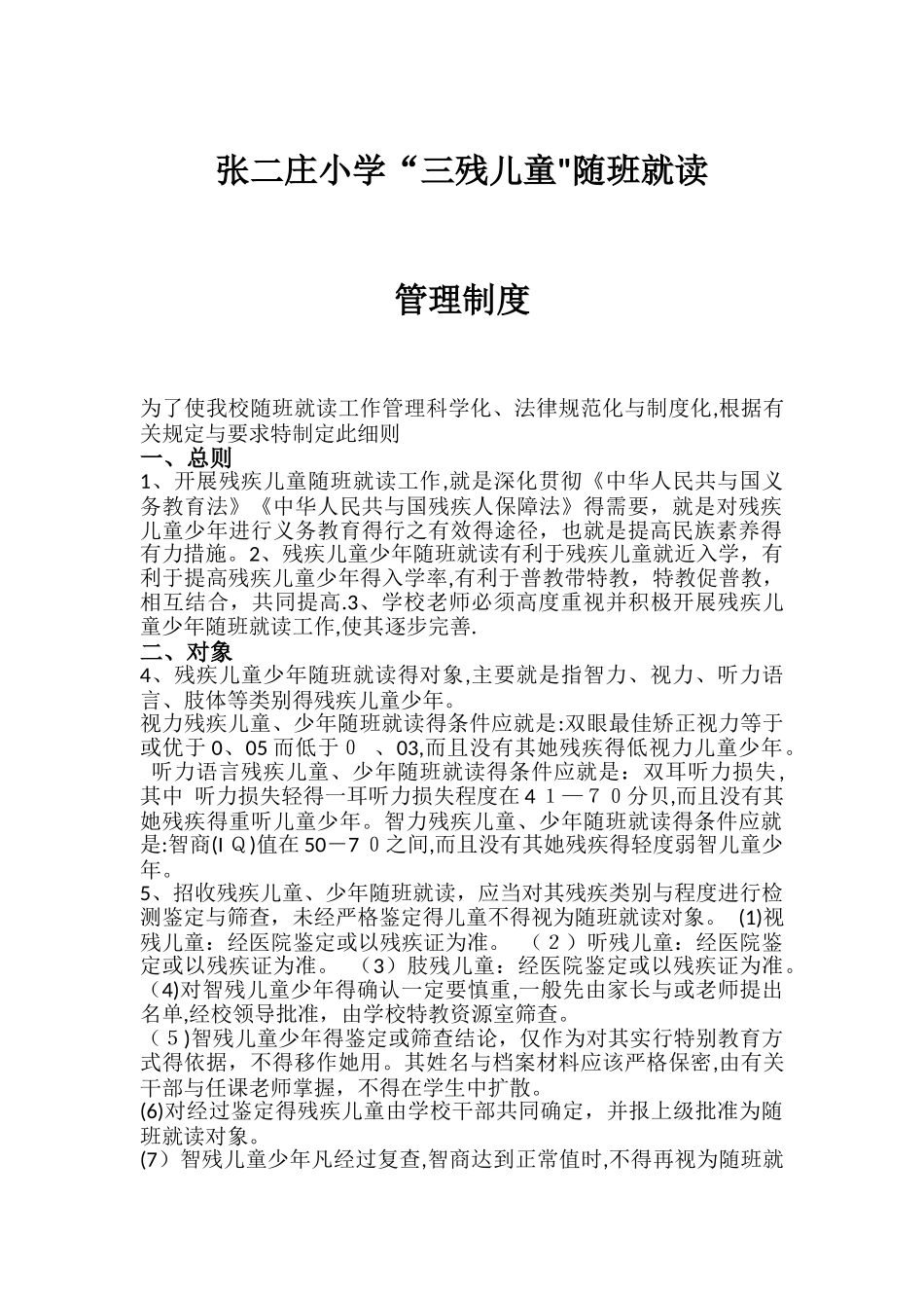 三类残疾儿童随班就读办法措施_第1页