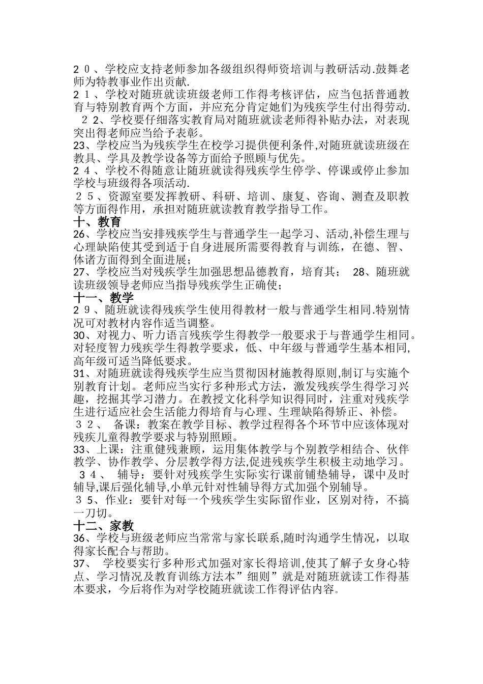 三类残疾儿童随班就读办法措施_第3页