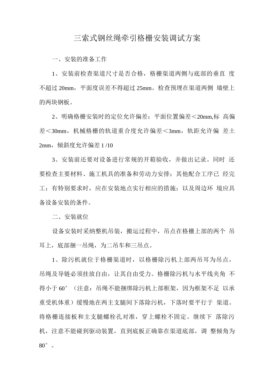三索式钢丝绳牵引格栅安装调试方案_第1页