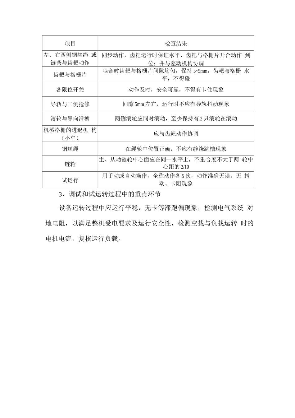 三索式钢丝绳牵引格栅安装调试方案_第3页