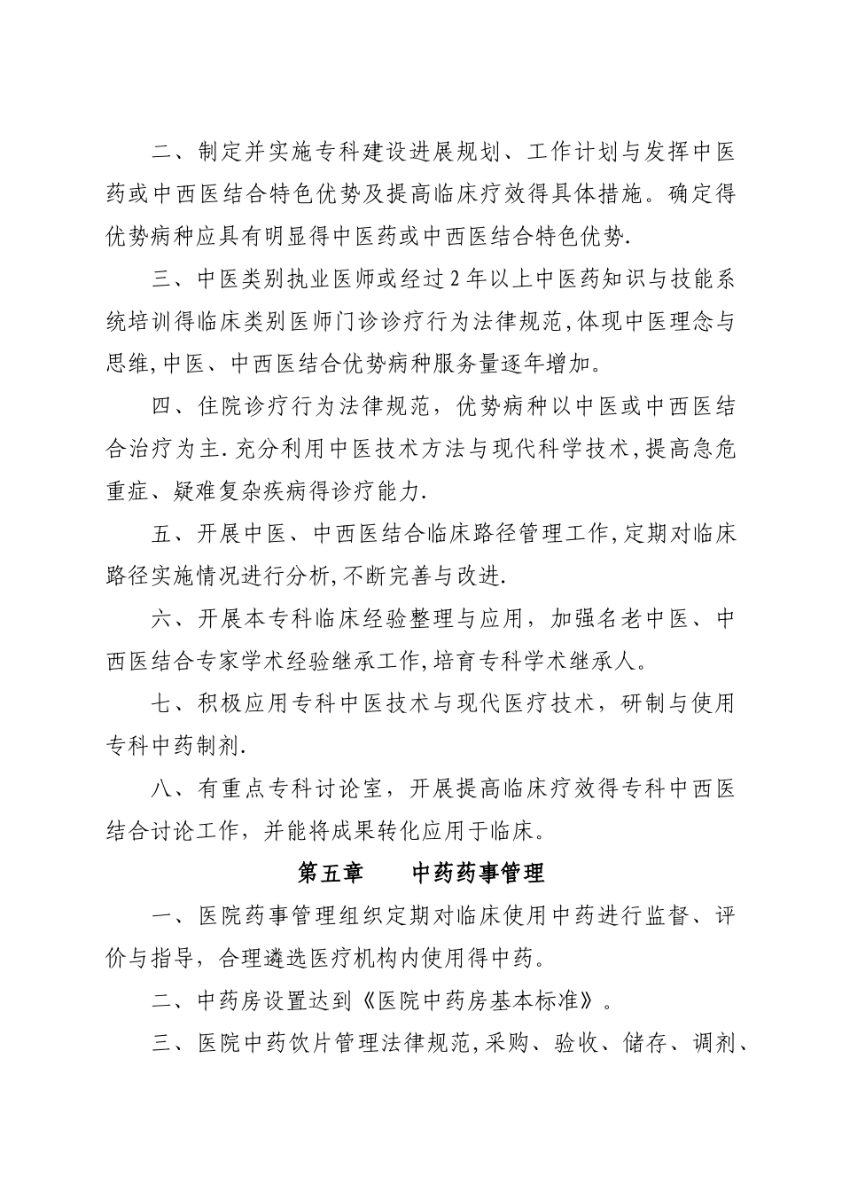 三级中西医结合医院评审标准_第3页