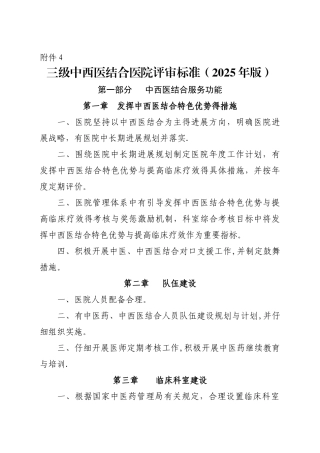 三级中西医结合医院评审标准