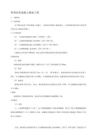 三级公路沥青混凝土路面技术要求