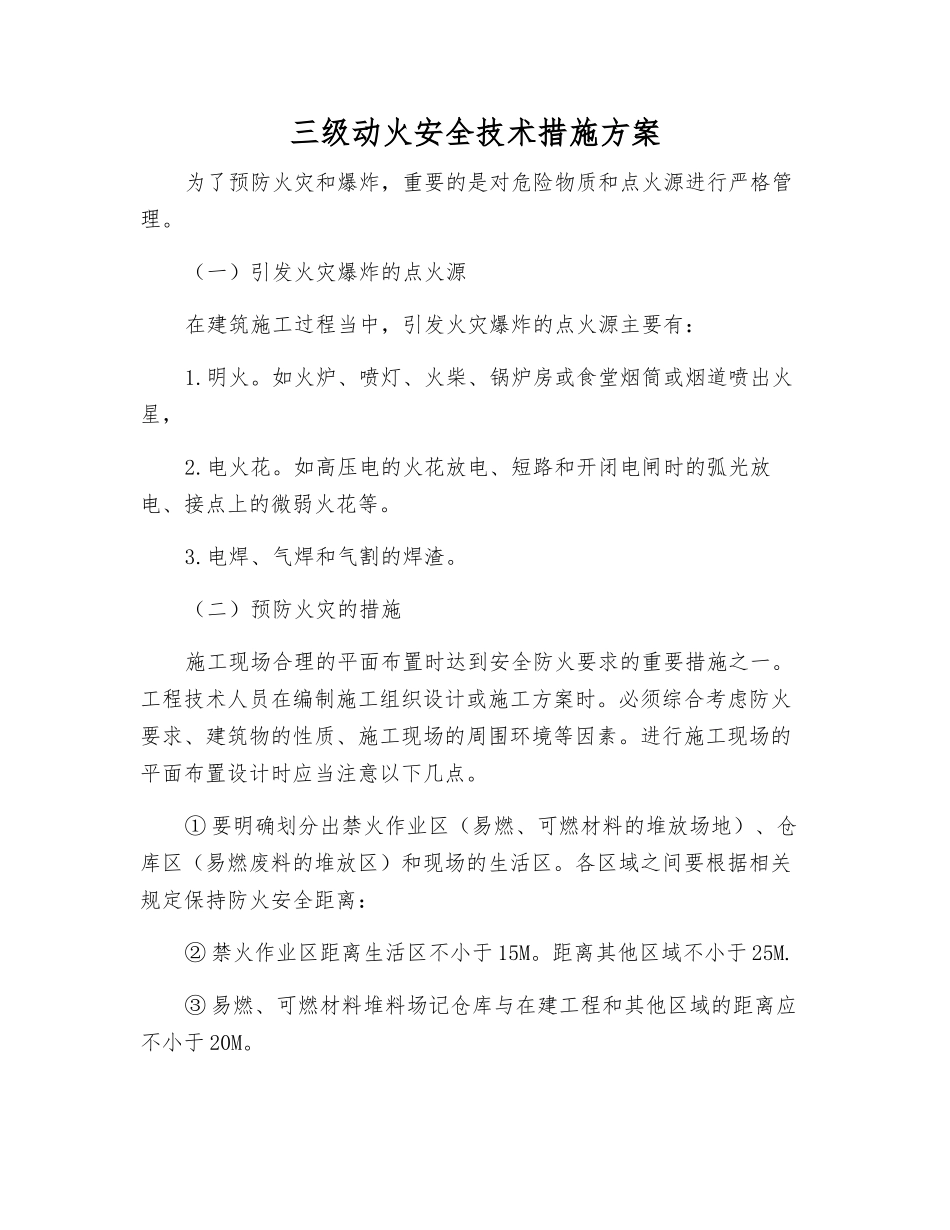 三级动火安全技术措施方案_第1页