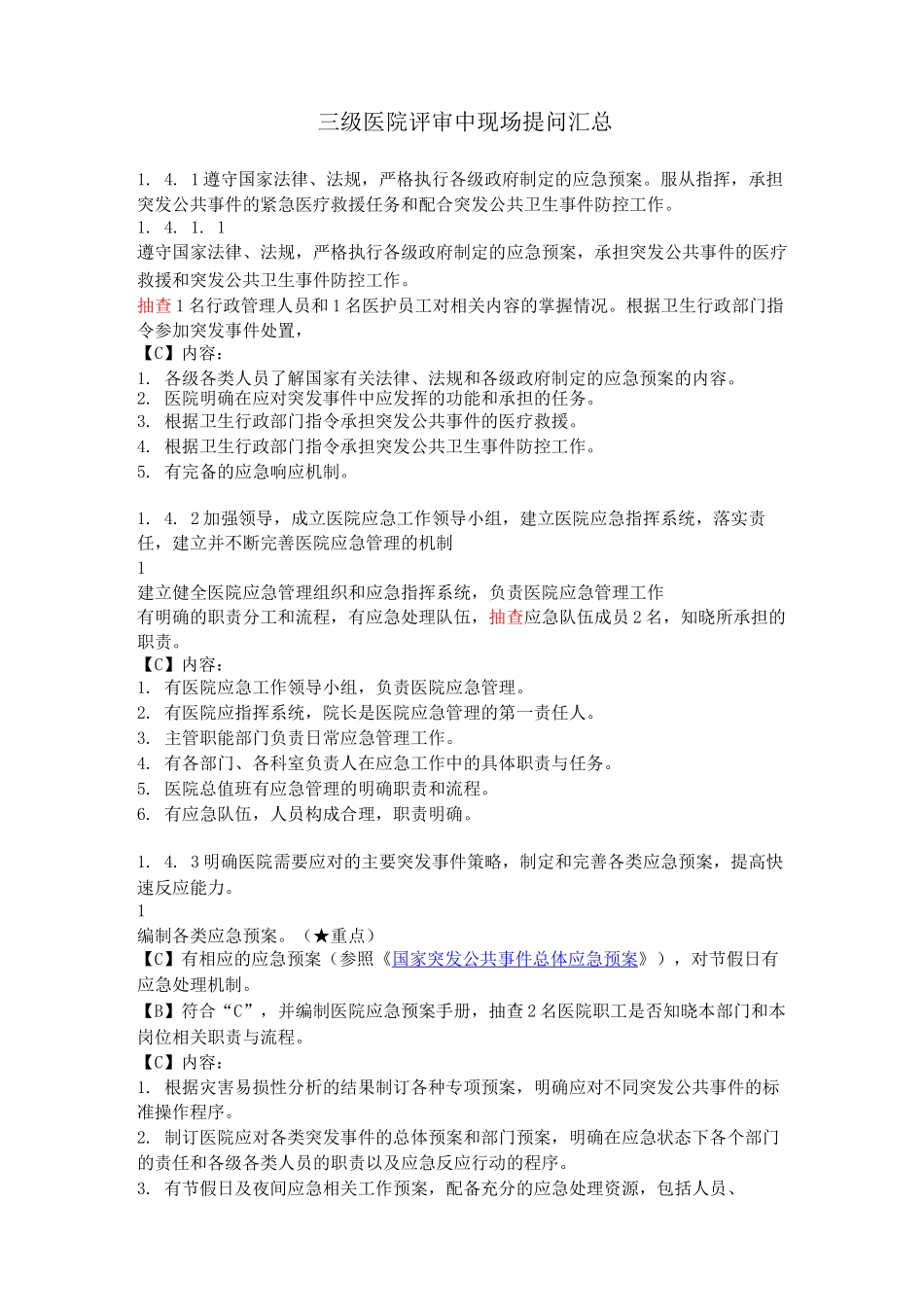 三级医院评审中现场提问_第1页