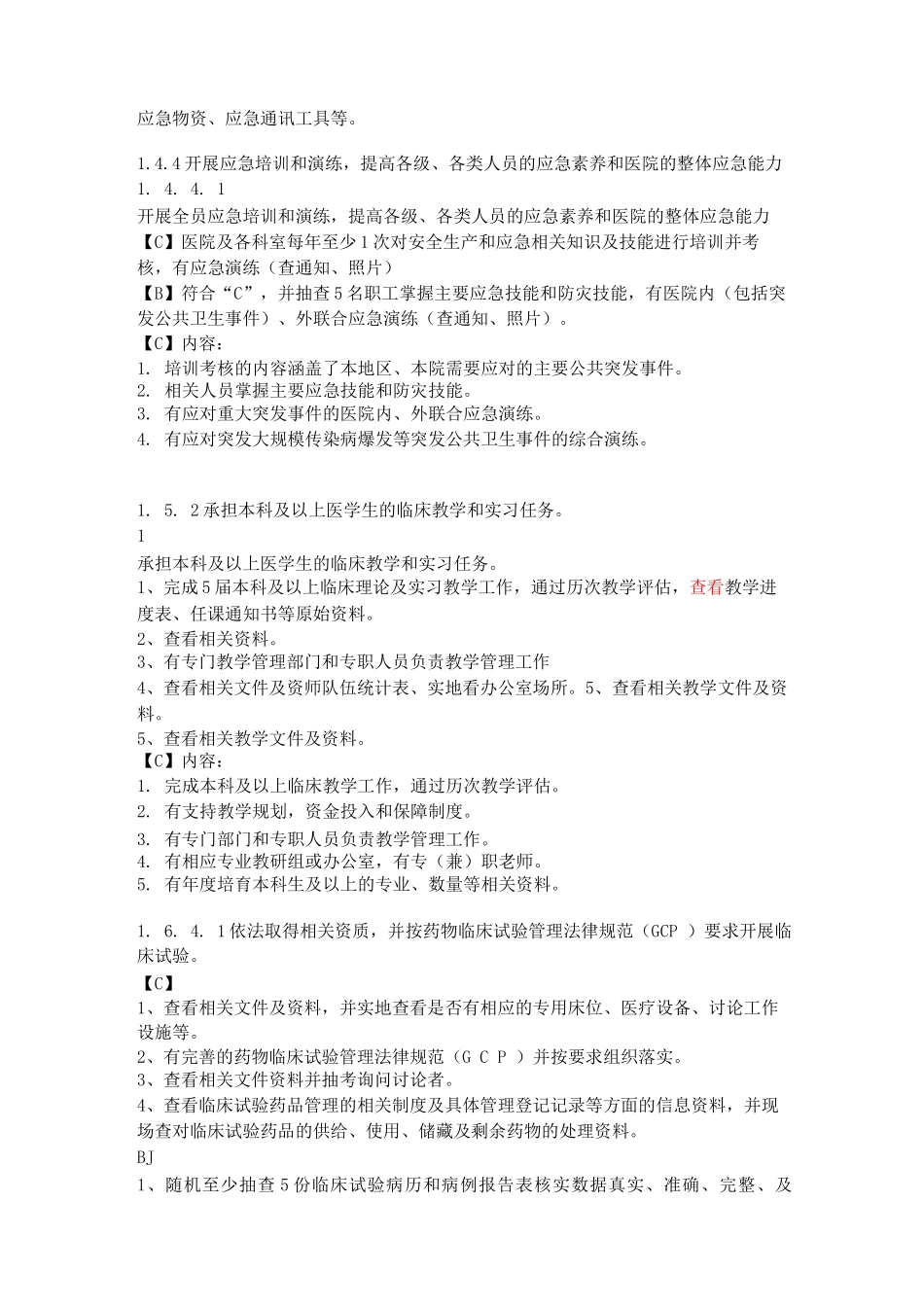 三级医院评审中现场提问_第2页