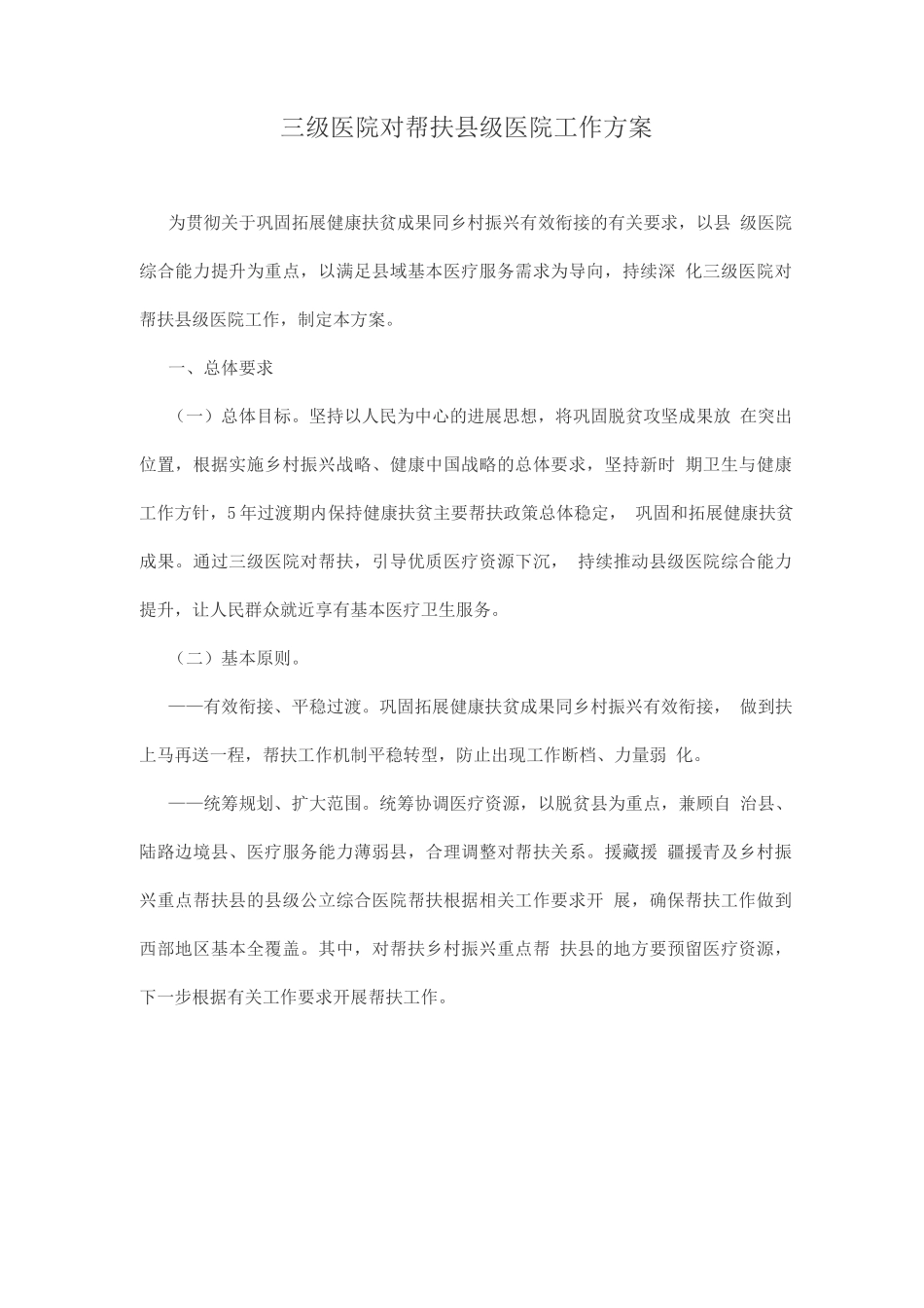 三级医院对口帮扶县级医院工作方案_第1页