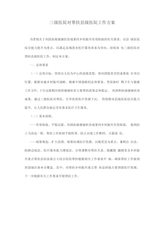 三级医院对口帮扶县级医院工作方案