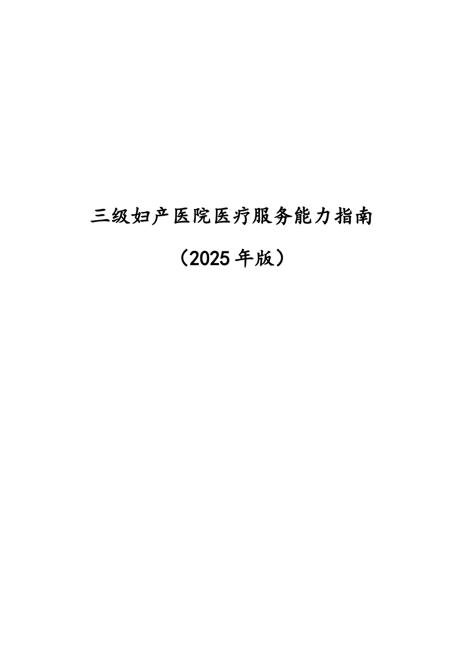三级妇产医院医疗服务能力指南_第1页