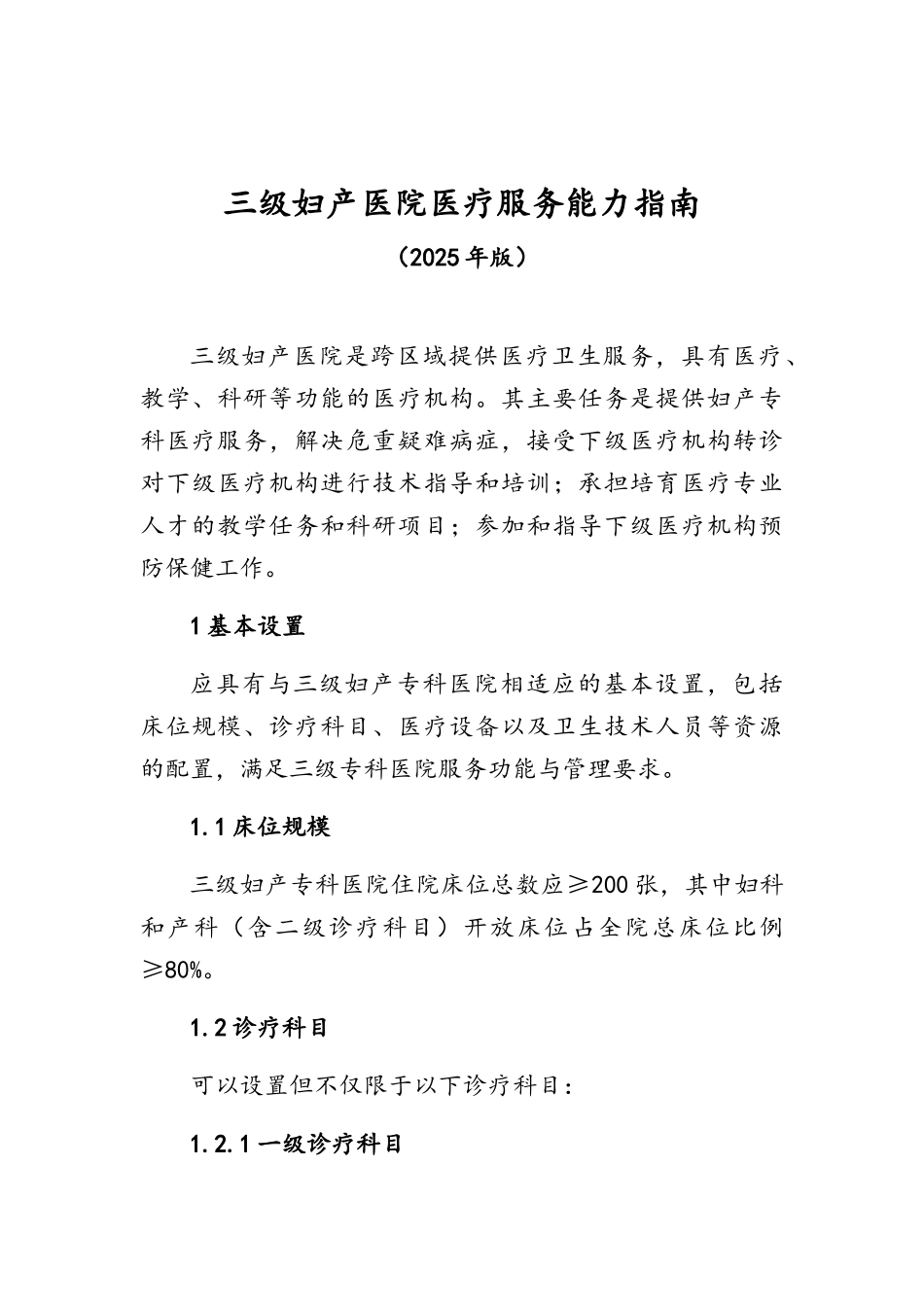 三级妇产医院医疗服务能力指南_第3页